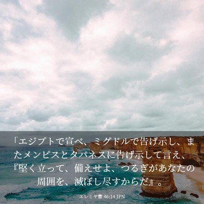 Picture 03 - エレミヤ書 46:14 JPN - 「エジプトで宣べ、ミグドルで告げ - Bible Verse Picture