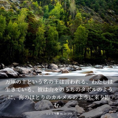 Picture 03 - エレミヤ書 46:18 JPN - 万軍の主という名の王は言われる、 - Bible Verse Picture