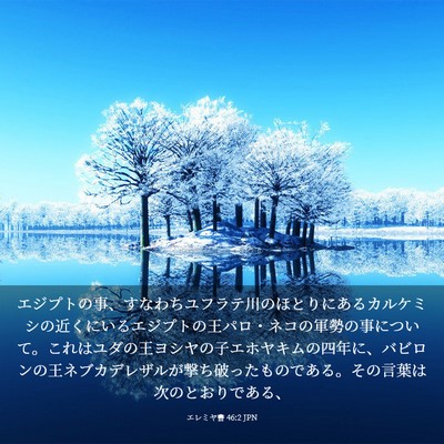 Picture 03 - エレミヤ書 46:2 JPN - エジプトの事、すなわちユフラテ川 - Bible Verse Picture