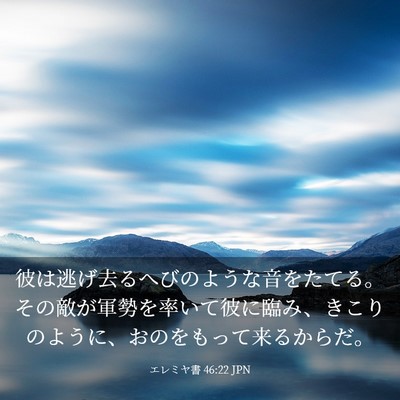 Picture 03 - エレミヤ書 46:22 JPN - 彼は逃げ去るへびのような音をたて - Bible Verse Picture