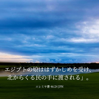 Picture 03 - エレミヤ書 46:24 JPN - エジプトの娘ははずかしめを受け、 - Bible Verse Picture