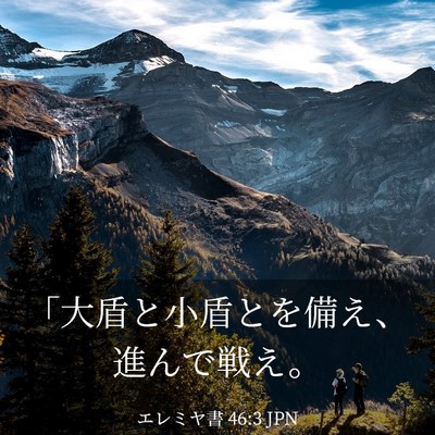 Picture 03 - エレミヤ書 46:3 JPN - 「大盾と小盾とを備え、進んで戦え - Bible Verse Picture