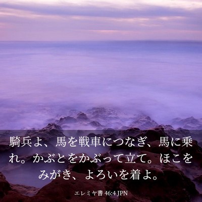 Picture 03 - エレミヤ書 46:4 JPN - 騎兵よ、馬を戦車につなぎ、馬に乗 - Bible Verse Picture