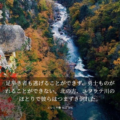 Picture 03 - エレミヤ書 46:6 JPN - 足早き者も逃げることができず、勇 - Bible Verse Picture