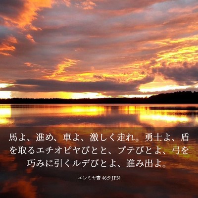 Picture 03 - エレミヤ書 46:9 JPN - 馬よ、進め、車よ、激しく走れ。勇 - Bible Verse Picture