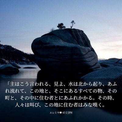Picture 03 - エレミヤ書 47:2 JPN - 「主はこう言われる、見よ、水は北 - Bible Verse Picture