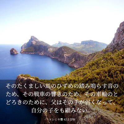 Picture 03 - エレミヤ書 47:3 JPN - そのたくましい馬のひずめの踏み鳴 - Bible Verse Picture