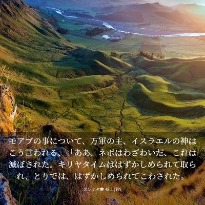 Picture 03 - エレミヤ書 48:1 JPN - モアブの事について、万軍の主、イ - Bible Verse Picture