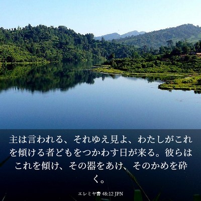 Picture 03 - エレミヤ書 48:12 JPN - 主は言われる、それゆえ見よ、わた - Bible Verse Picture
