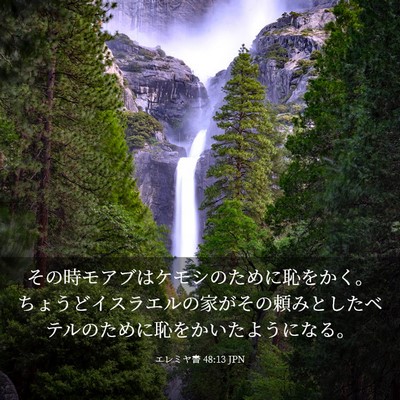 Picture 03 - エレミヤ書 48:13 JPN - その時モアブはケモシのために恥を - Bible Verse Picture
