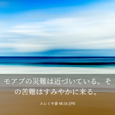 Picture 03 - エレミヤ書 48:16 JPN - モアブの災難は近づいている、その - Bible Verse Picture