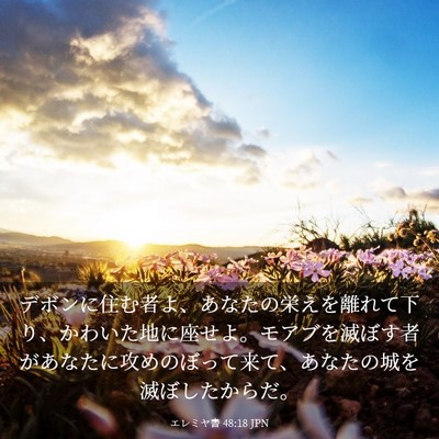 Picture 03 - エレミヤ書 48:18 JPN - デボンに住む者よ、あなたの栄えを - Bible Verse Picture