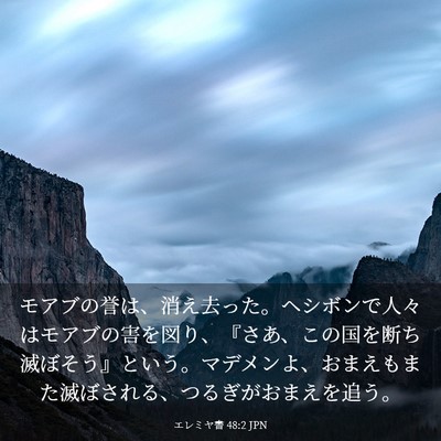 Picture 03 - エレミヤ書 48:2 JPN - モアブの誉は、消え去った。ヘシボ - Bible Verse Picture