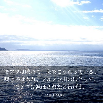 Picture 03 - エレミヤ書 48:20 JPN - モアブは敗れて、恥をこうむってい - Bible Verse Picture