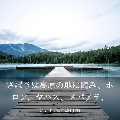 Picture 03 - エレミヤ書 48:21 JPN - さばきは高原の地に臨み、ホロン、 - Bible Verse Picture
