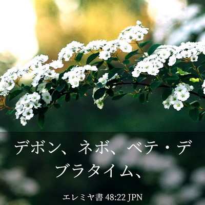 Picture 03 - エレミヤ書 48:22 JPN - デボン、ネボ、ベテ・デブラタイム - Bible Verse Picture