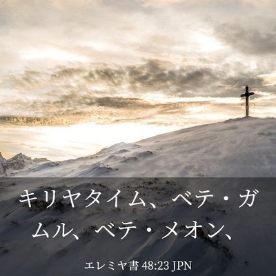 Picture 03 - エレミヤ書 48:23 JPN - キリヤタイム、ベテ・ガムル、ベテ - Bible Verse Picture
