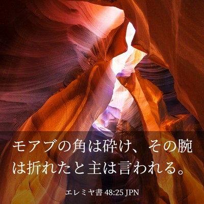 Picture 03 - エレミヤ書 48:25 JPN - モアブの角は砕け、その腕は折れた - Bible Verse Picture