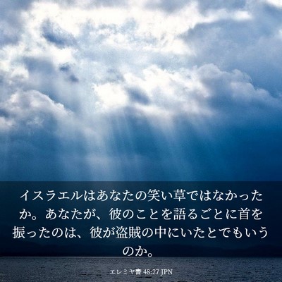 Picture 03 - エレミヤ書 48:27 JPN - イスラエルはあなたの笑い草ではな - Bible Verse Picture