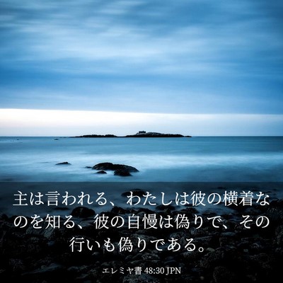 Picture 03 - エレミヤ書 48:30 JPN - 主は言われる、わたしは彼の横着な - Bible Verse Picture