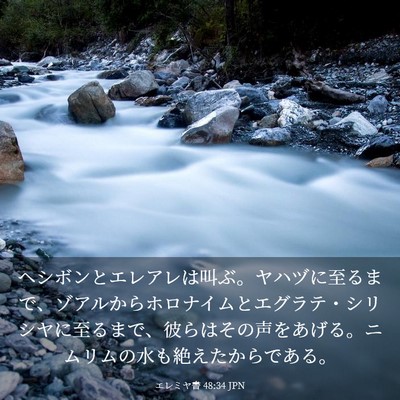 Picture 03 - エレミヤ書 48:34 JPN - ヘシボンとエレアレは叫ぶ。ヤハヅ - Bible Verse Picture