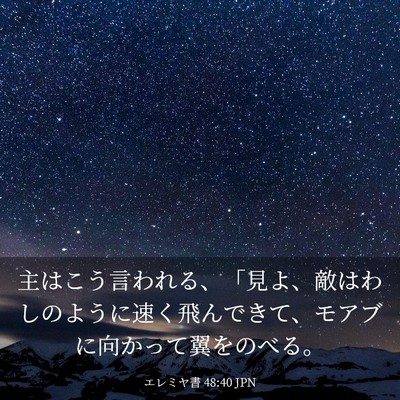 Picture 03 - エレミヤ書 48:40 JPN - 主はこう言われる、「見よ、敵はわ - Bible Verse Picture