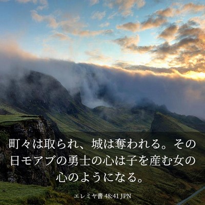 Picture 03 - エレミヤ書 48:41 JPN - 町々は取られ、城は奪われる。その - Bible Verse Picture