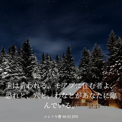 Picture 03 - エレミヤ書 48:43 JPN - 主は言われる、モアブに住む者よ、 - Bible Verse Picture