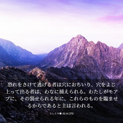 Picture 03 - エレミヤ書 48:44 JPN - 恐れをさけて逃げる者は穴におちい - Bible Verse Picture