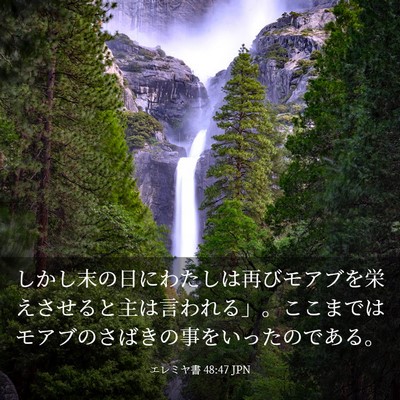 Picture 03 - エレミヤ書 48:47 JPN - しかし末の日にわたしは再びモアブ - Bible Verse Picture