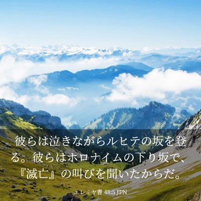 Picture 03 - エレミヤ書 48:5 JPN - 彼らは泣きながらルヒテの坂を登る - Bible Verse Picture