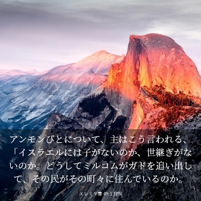 Picture 03 - エレミヤ書 49:1 JPN - アンモンびとについて、主はこう言 - Bible Verse Picture