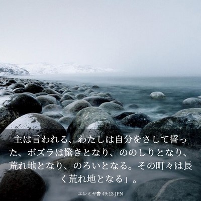 Picture 03 - エレミヤ書 49:13 JPN - 主は言われる、わたしは自分をさし - Bible Verse Picture