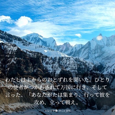 Picture 03 - エレミヤ書 49:14 JPN - わたしは主からのおとずれを聞いた - Bible Verse Picture