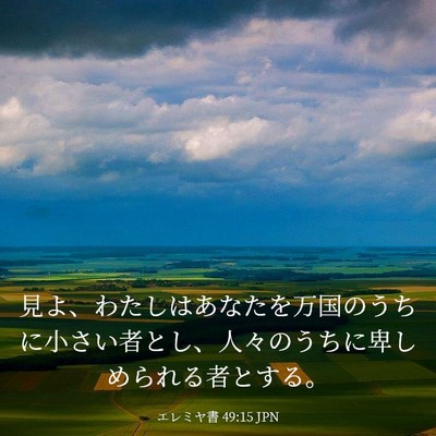 Picture 03 - エレミヤ書 49:15 JPN - 見よ、わたしはあなたを万国のうち - Bible Verse Picture