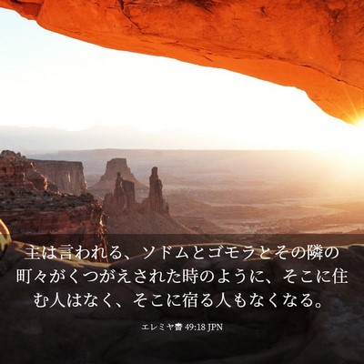 Picture 03 - エレミヤ書 49:18 JPN - 主は言われる、ソドムとゴモラとそ - Bible Verse Picture
