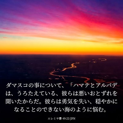 Picture 03 - エレミヤ書 49:23 JPN - ダマスコの事について、「ハマテと - Bible Verse Picture