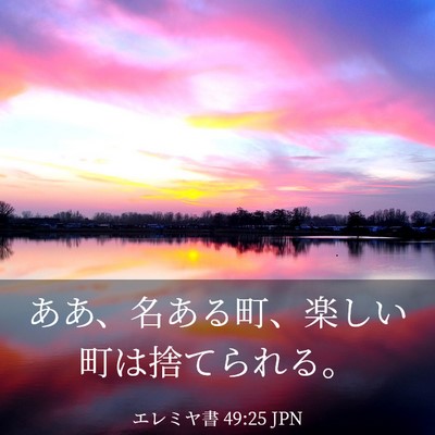 Picture 03 - エレミヤ書 49:25 JPN - ああ、名ある町、楽しい町は捨てら - Bible Verse Picture