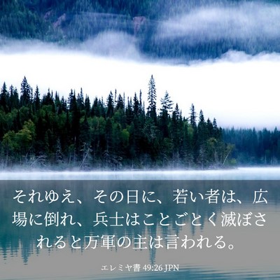 Picture 03 - エレミヤ書 49:26 JPN - それゆえ、その日に、若い者は、広 - Bible Verse Picture