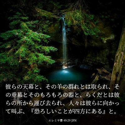 Picture 03 - エレミヤ書 49:29 JPN - 彼らの天幕と、その羊の群れとは取 - Bible Verse Picture