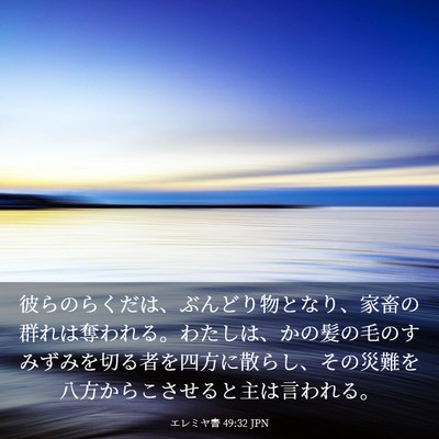 Picture 03 - エレミヤ書 49:32 JPN - 彼らのらくだは、ぶんどり物となり - Bible Verse Picture