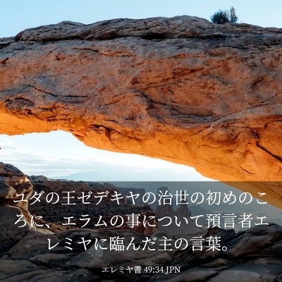 Picture 03 - エレミヤ書 49:34 JPN - ユダの王ゼデキヤの治世の初めのこ - Bible Verse Picture