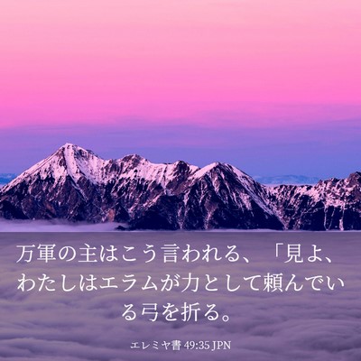 Picture 03 - エレミヤ書 49:35 JPN - 万軍の主はこう言われる、「見よ、 - Bible Verse Picture