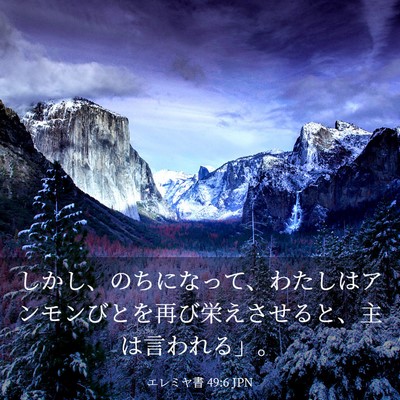 Picture 03 - エレミヤ書 49:6 JPN - しかし、のちになって、わたしはア - Bible Verse Picture