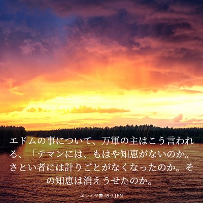 Picture 03 - エレミヤ書 49:7 JPN - エドムの事について、万軍の主はこ - Bible Verse Picture