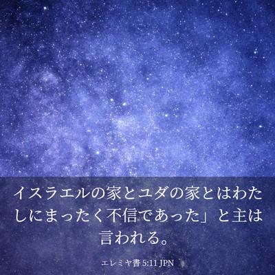 Picture 03 - エレミヤ書 5:11 JPN - イスラエルの家とユダの家とはわた - Bible Verse Picture