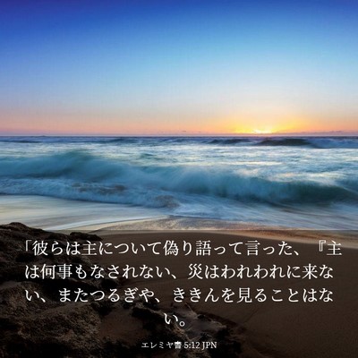 Picture 03 - エレミヤ書 5:12 JPN - 「彼らは主について偽り語って言っ - Bible Verse Picture
