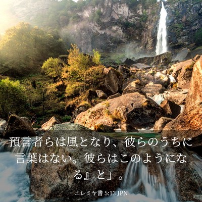 Picture 03 - エレミヤ書 5:13 JPN - 預言者らは風となり、彼らのうちに - Bible Verse Picture