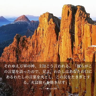 Picture 03 - エレミヤ書 5:14 JPN - それゆえ万軍の神、主はこう言われ - Bible Verse Picture