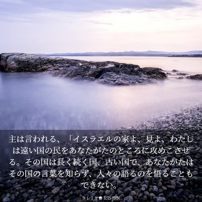 Picture 03 - エレミヤ書 5:15 JPN - 主は言われる、「イスラエルの家よ - Bible Verse Picture